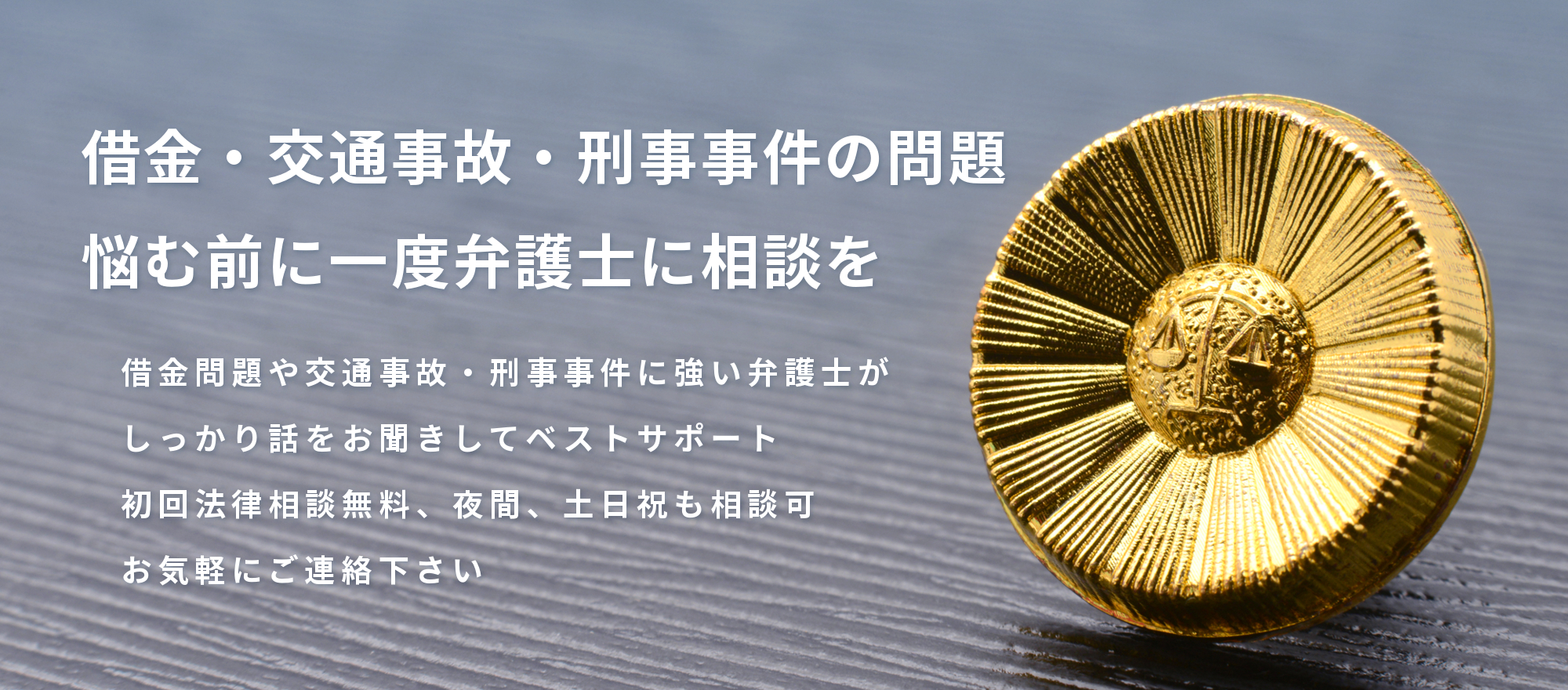 借金問題や交通事故・刑事事件に強い弁護士