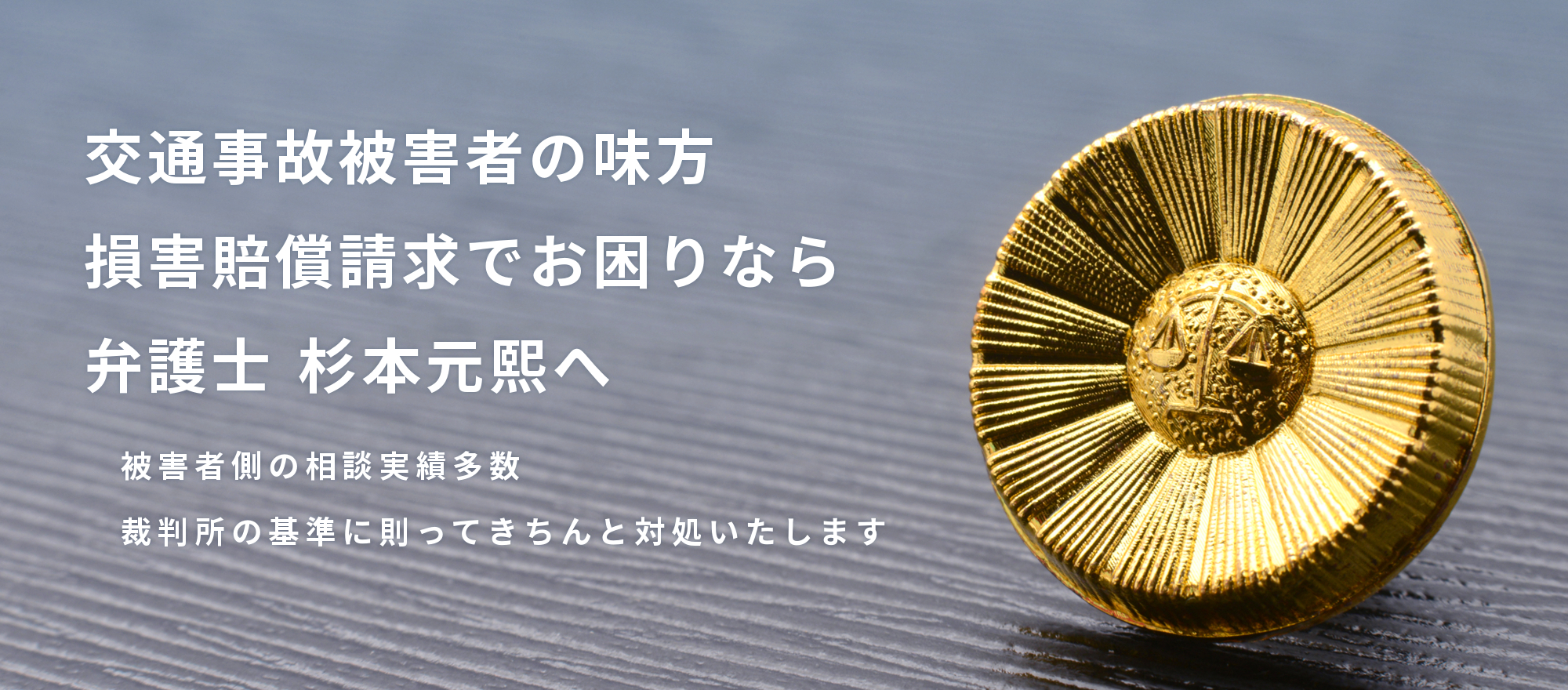 交通事故被害者の味方損害賠償請求でお困りなら弁護士杉本元熙へ