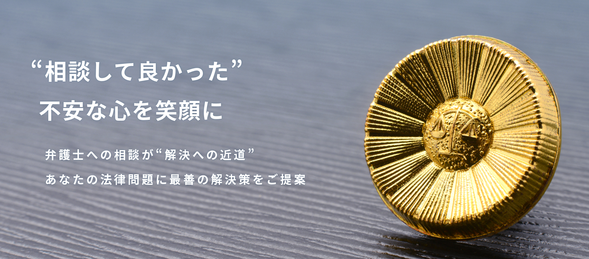 弁護士への相談が解決への近道