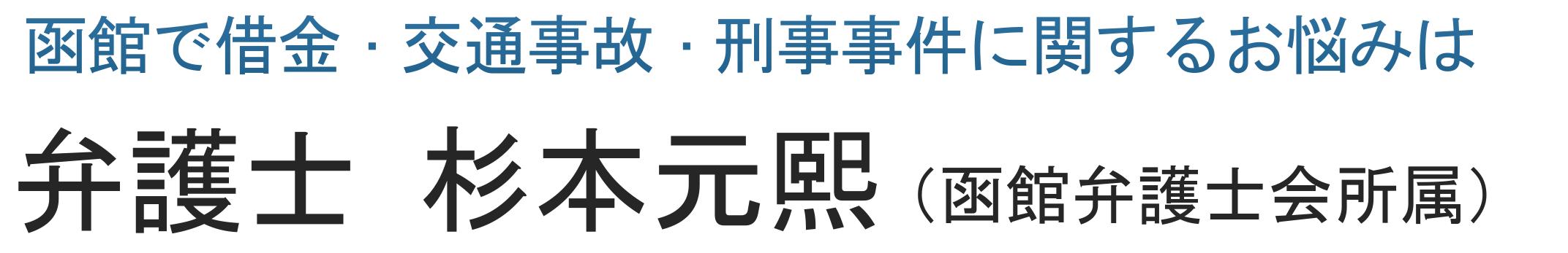 弁護士 杉本元熙 オフィシャルサイト